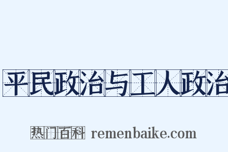 平民政治与工人政治是什么意思的图片